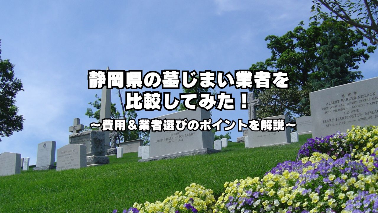 静岡県墓じまい業者を比較してみた！費用や業者選びのポイントを解説